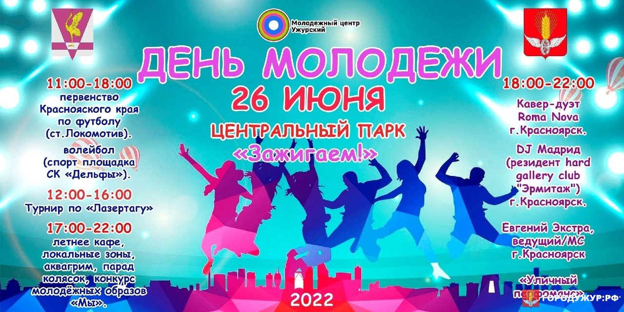 26 июня День молодёжи! | 23.06.2022 | Ужур - БезФормата